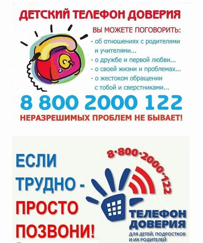 Детский телефон доверия
